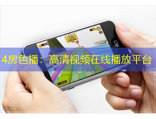 4房色播：高清视频在线播放平台