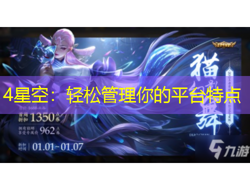 4星空：轻松管理你的平台特点