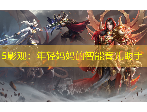5影观：年轻妈妈的智能育儿助手