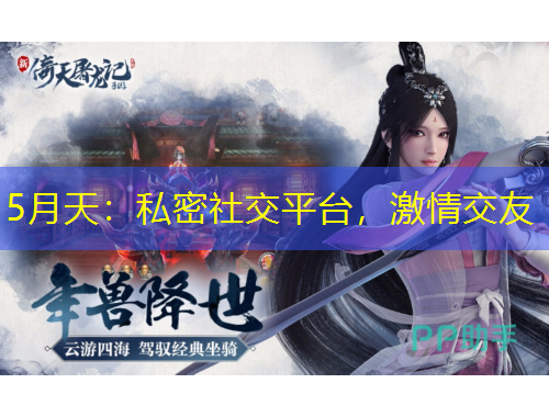 5月天：私密社交平台，激情交友