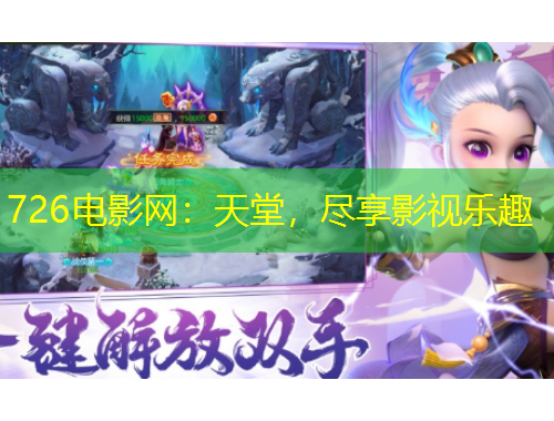726电影网：天堂，尽享影视乐趣