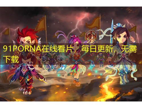 91PORNA在线看片，每日更新，无需下载