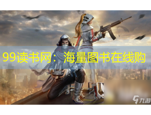 99读书网：海量图书在线购
