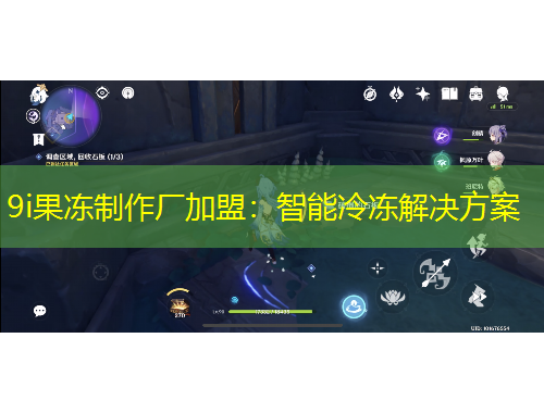9i果冻制作厂加盟：智能冷冻解决方案