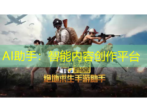 AI助手：智能内容创作平台