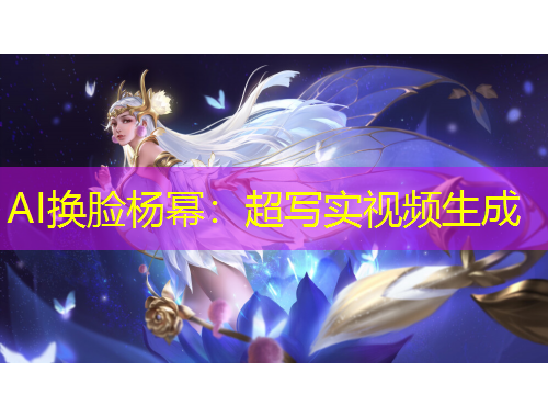 AI换脸杨幂：超写实视频生成
