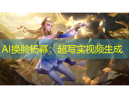 AI换脸杨幂：超写实视频生成