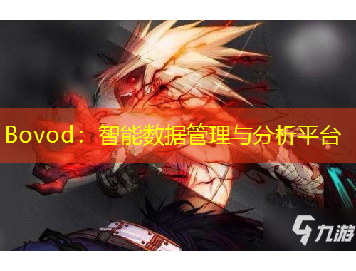 Bovod：智能数据管理与分析平台