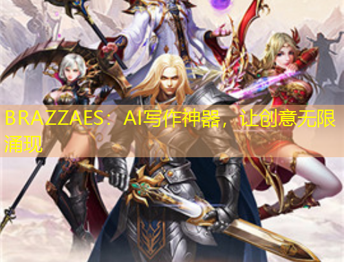 BRAZZAES：AI写作神器，让创意无限涌现