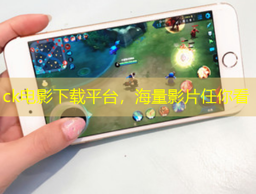 ck电影下载平台，海量影片任你看