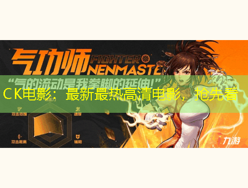 CK电影：最新最热高清电影，抢先看