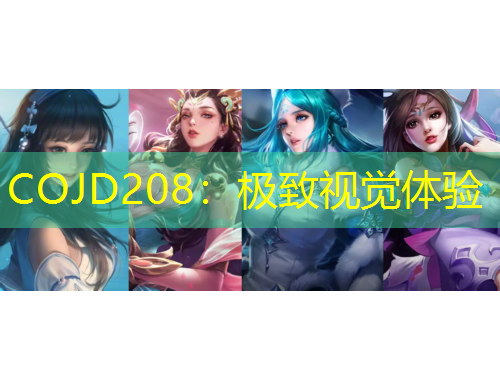COJD208：极致视觉体验