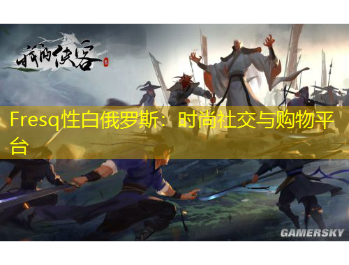 Fresq性白俄罗斯：时尚社交与购物平台