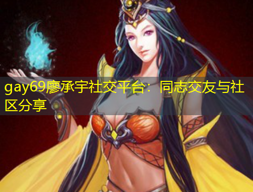 gay69廖承宇社交平台：同志交友与社区分享