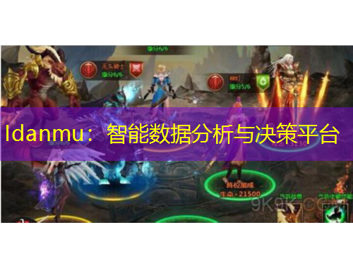 Idanmu：智能数据分析与决策平台