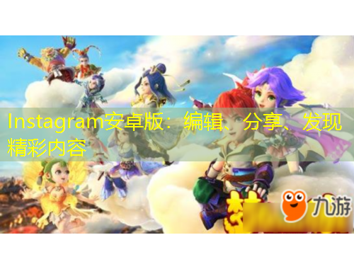 Instagram安卓版：编辑、分享、发现精彩内容