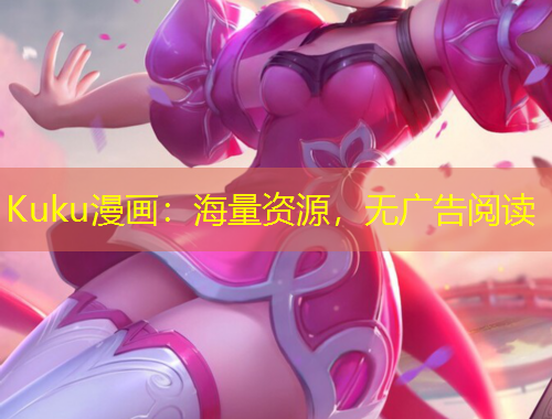 Kuku漫画：海量资源，无广告阅读