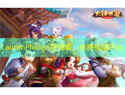 LaurenPhillips在线看，免费视频平台
