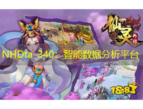 NHDta 340：智能数据分析平台