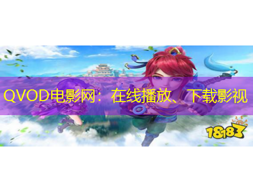 QVOD电影网：在线播放、下载影视