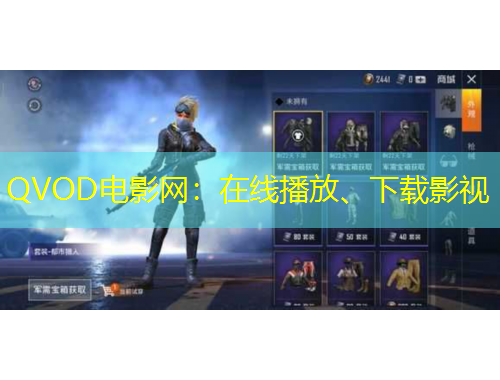 QVOD电影网：在线播放、下载影视