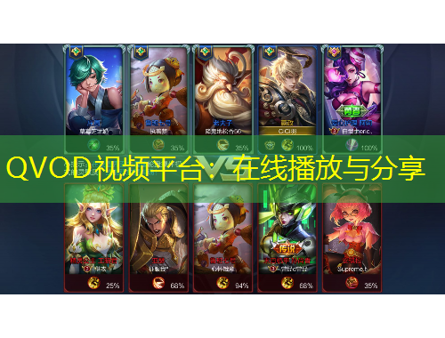 QVOD视频平台：在线播放与分享
