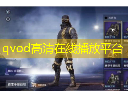 qvod高清在线播放平台