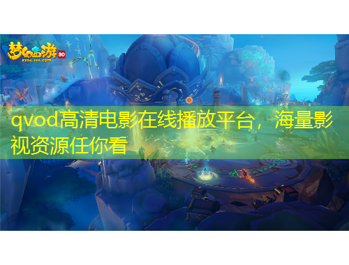 qvod高清电影在线播放平台，海量影视资源任你看