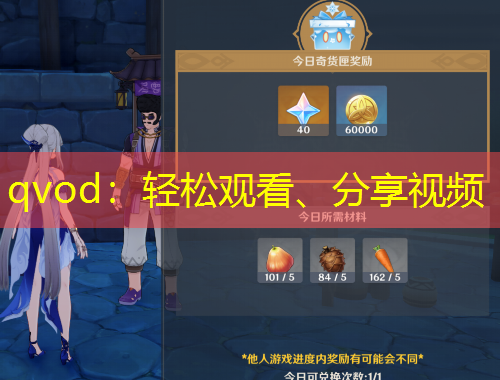 qvod：轻松观看、分享视频