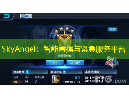 SkyAngel：智能直播与紧急服务平台