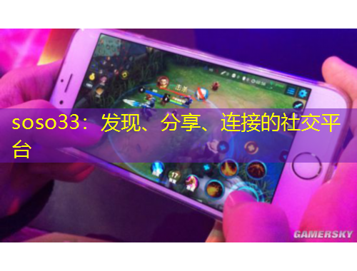 soso33：发现、分享、连接的社交平台
