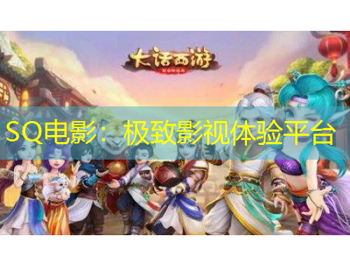 SQ电影：极致影视体验平台