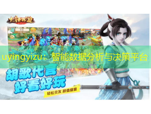uyingyizu：智能数据分析与决策平台
