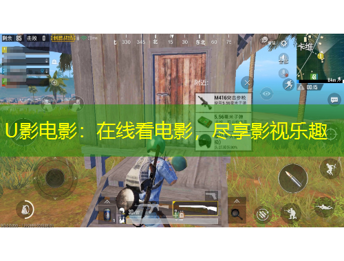 U影电影：在线看电影，尽享影视乐趣