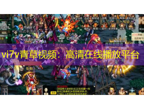 vi7v青草视频：高清在线播放平台