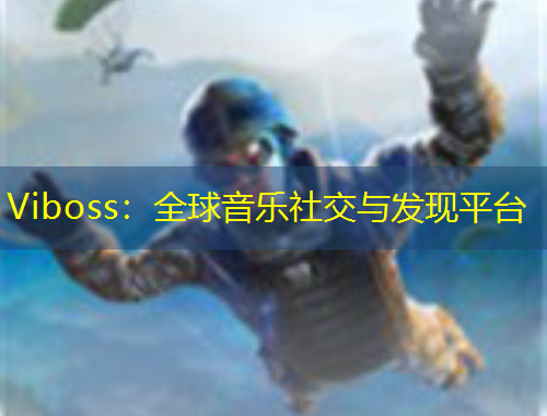 Viboss：全球音乐社交与发现平台