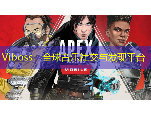 Viboss：全球音乐社交与发现平台