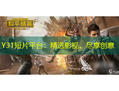 Y31短片平台：精选影视，尽享创意
