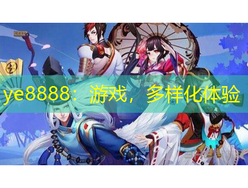 ye8888：游戏，多样化体验