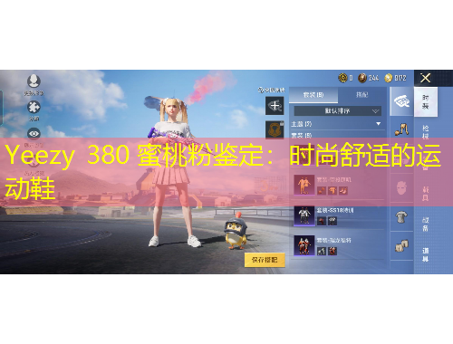 Yeezy 380 蜜桃粉鉴定：时尚舒适的运动鞋