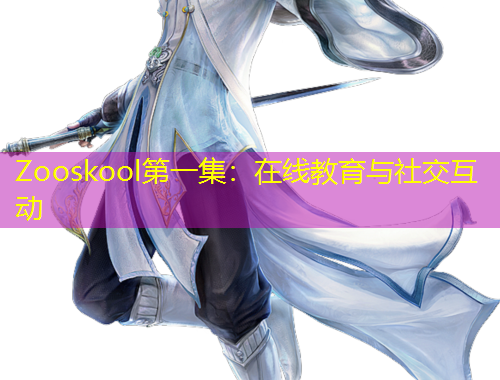 Zooskool第一集：在线教育与社交互动