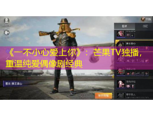 《一不小心爱上你》：芒果TV独播，重温纯爱偶像剧经典