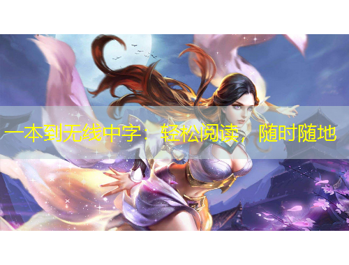 一本到无线中字：轻松阅读，随时随地