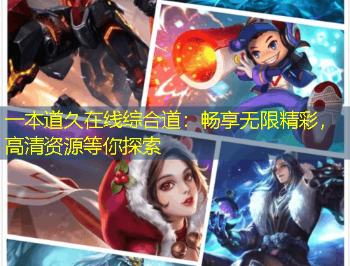 一本道久在线综合道：畅享无限精彩，高清资源等你探索