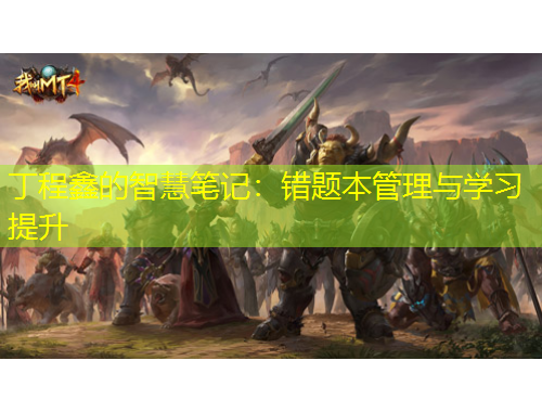 丁程鑫的智慧笔记：错题本管理与学习提升