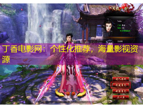 丁香电影网：个性化推荐，海量影视资源
