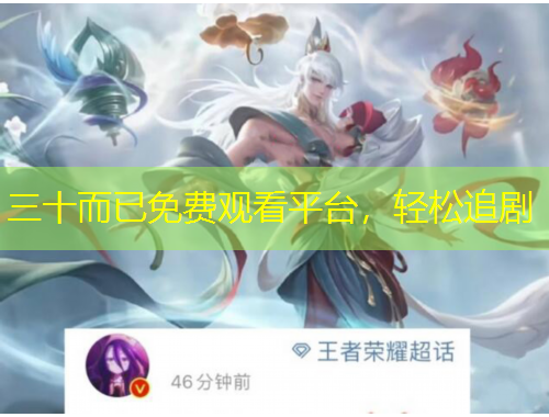 三十而已免费观看平台，轻松追剧