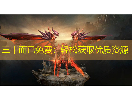 三十而已免费：轻松获取优质资源