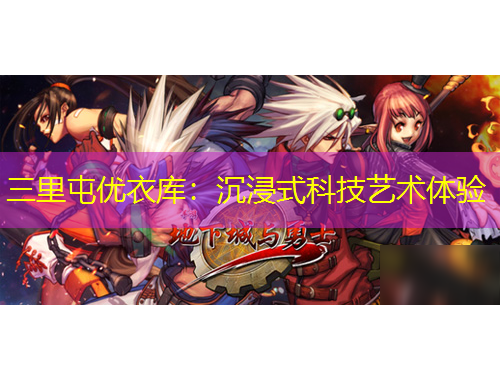 三里屯优衣库：沉浸式科技艺术体验