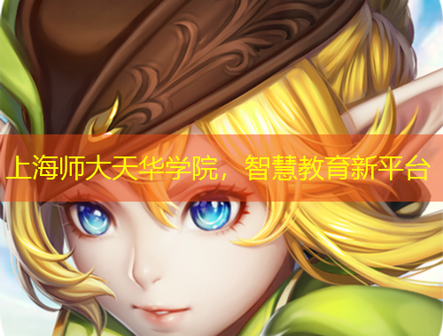 上海师大天华学院，智慧教育新平台